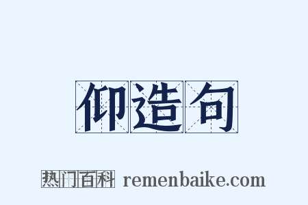 仰造句是什么意思的图片